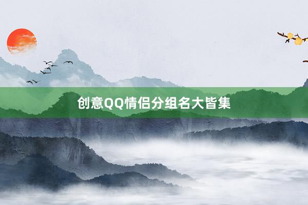 创意QQ情侣分组名大皆集